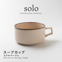 みのる陶器【solo(ソロ)】スープカップ(490ml)エクルベージュ