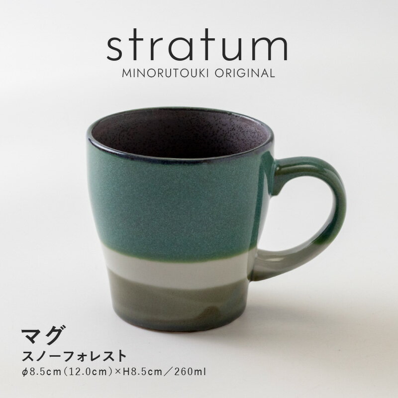 みのる陶器【stratum(ストレイタム)】マグ（260ml）スノーフォレスト