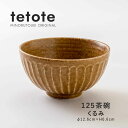 みのる陶器【tetote(てとて)】125茶碗(Φ12.6×H6.6cm)くるみ