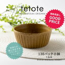 みのる陶器【PLANTAREE／tetote】130パック小鉢（Φ13.2×H5.5cm）くるみ