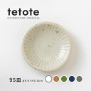 みのる陶器【tetote(てとて】95皿(Φ9.6×H2.0cm)