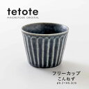 みのる陶器【tetote(てとて)】フリーカップ(Φ8.2×H6.3cm/180ml)こんねず