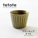 みのる陶器【tetote(てとて)】フリーカップ(Φ8.2×H6.3cm/180ml)まつば