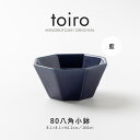 みのる陶器【toiro(トイロ)】 80八角小鉢 藍