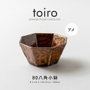 みのる陶器【toiro(トイロ)】 80八角小鉢 アメ