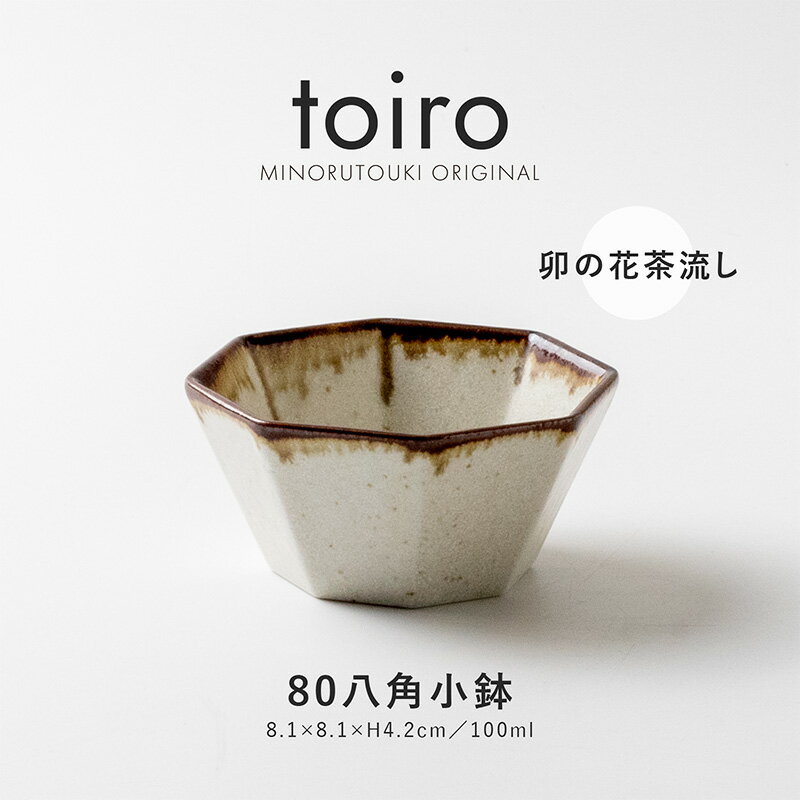 みのる陶器【toiro(トイロ)】 80八角小鉢 卯の花茶流し
