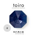 みのる陶器【toiro(トイロ)】 90八角小皿 藍