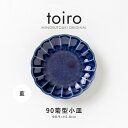 みのる陶器【toiro(トイロ)】 90菊型小皿 藍