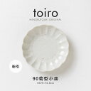 みのる陶器【toiro(トイロ)】 90菊型小皿 粉引