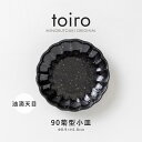 みのる陶器【toiro(トイロ)】 90菊型小皿 油滴天目