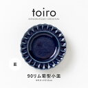 みのる陶器【toiro(トイロ)】 90リム菊型小皿 藍