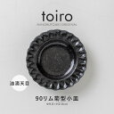 みのる陶器【toiro(トイロ)】 90リム菊型小皿 油滴天目