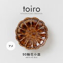 みのる陶器【toiro(トイロ)】 90輪花小皿 アメ