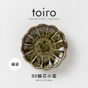 みのる陶器【toiro(トイロ)】 90輪花小皿 織部