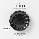 みのる陶器【toiro(トイロ)】 90輪花小皿 油滴天目