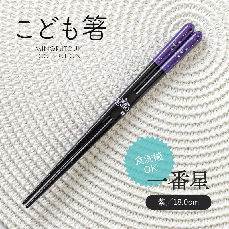 乐天商城 - みのる陶器【こども箸】一番星 (18.0cm)紫