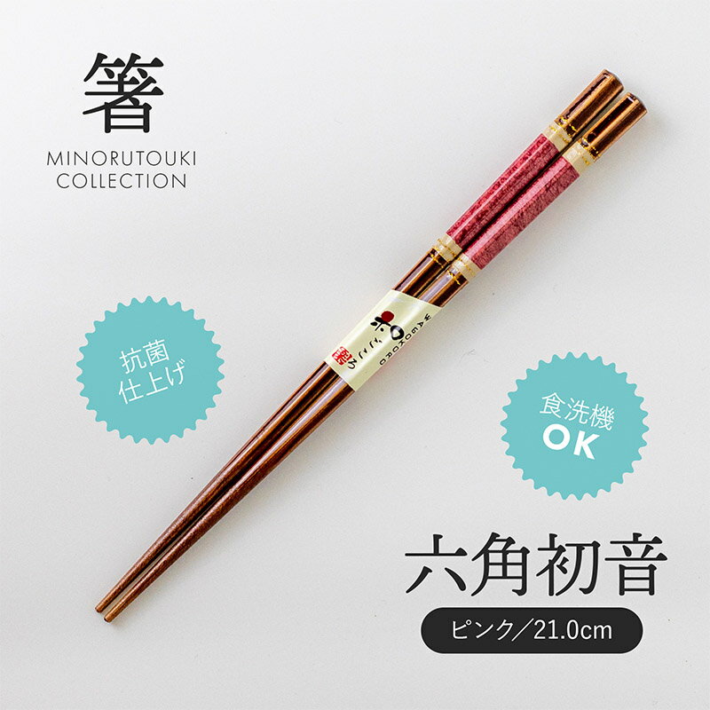 みのる陶器【箸】初音(21.0cm)ピンク