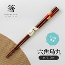 みのる陶器【箸】六角烏丸(21.0cm)赤