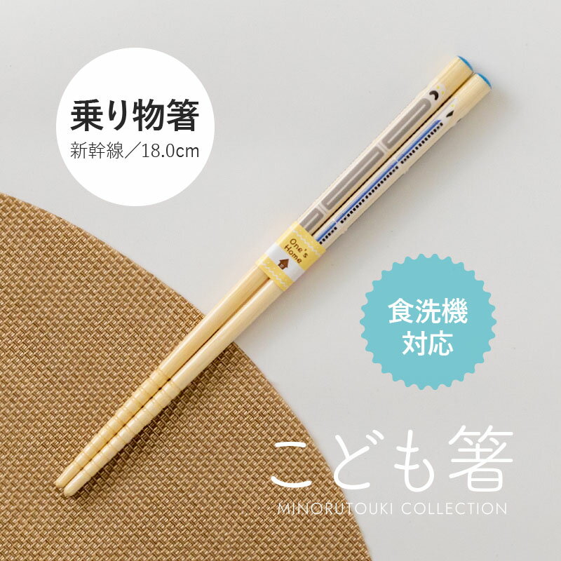 みのる陶器【こども箸】乗り物箸 (18.0cm)新幹線