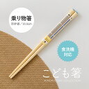みのる陶器【こども箸】乗り物箸 (18.0cm)新幹線