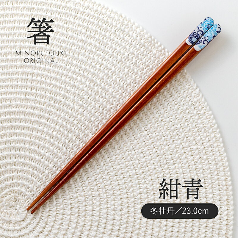 みのる陶器【箸】天削 紺青 冬牡丹 (23.0cm)