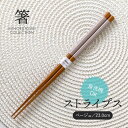 みのる陶器【箸】ストライプス(23.0cm)ベージュ
