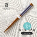 みのる陶器【箸】ストライプス(23.0cm)グレー