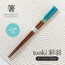 みのる陶器【箸】tooki 彩羽(22.5cm)ターコイズ