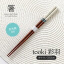 みのる陶器【箸】tooki 彩羽(22.5cm)ホワイト