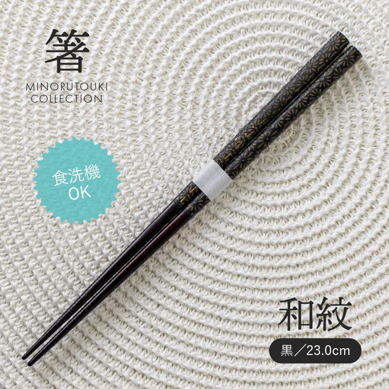 乐天商城 - みのる陶器【箸】和紋 （23.0cm）黒