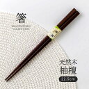 みのる陶器【箸】天然木 柚檀(22.5cm)