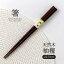 みのる陶器【箸】天然木 柚檀（22.5cm）