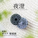みのる陶器【箸置き】夜澄 ダリア 瑠璃紺