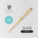 みのる陶器【箸】木箸ひのき(23.0cm)