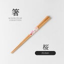 みのる陶器【箸】先角八角木箸 桜(21.0cm)