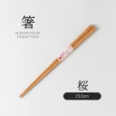 みのる陶器【箸】先角八角木箸 桜(23.0cm)