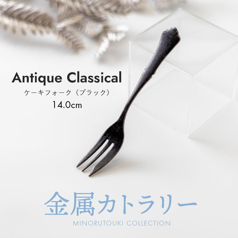 みのる陶器【 アンティーククラシカル】ケーキフォーク（14.0cm）ブラック