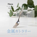 みのる陶器【Hana】ケーキフォーク（13.5cm）