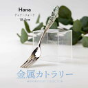 みのる陶器【 Hana】ディナーフォーク（18.5cm）