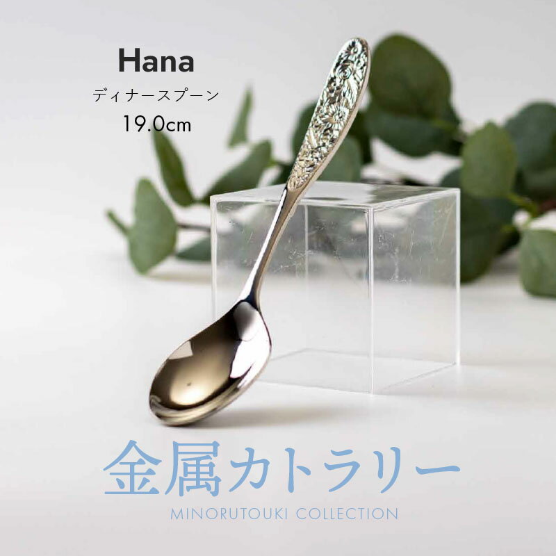 みのる陶器【Hana】ディナースプー