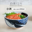 みのる陶器【白波くじら】軽量40丼(小丼／Φ13.0×H7.0cm）
