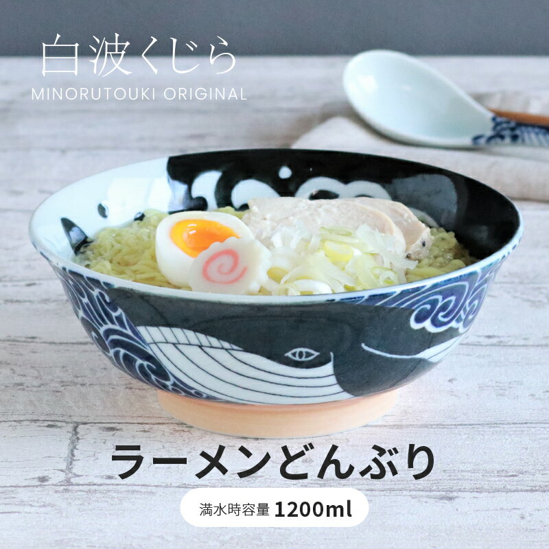 食器 お皿 おしゃれ ラーメン丼 【白波くじら】6.8寸 (Φ20.7×H7.5cm） 和食器 食洗機対応 電子レンジ使用可 日本製 オシャレ食器 みのる陶器