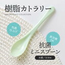 みのる陶器【樹脂カトラリー】 抗菌ミニスプーン (12.0cm)水縹