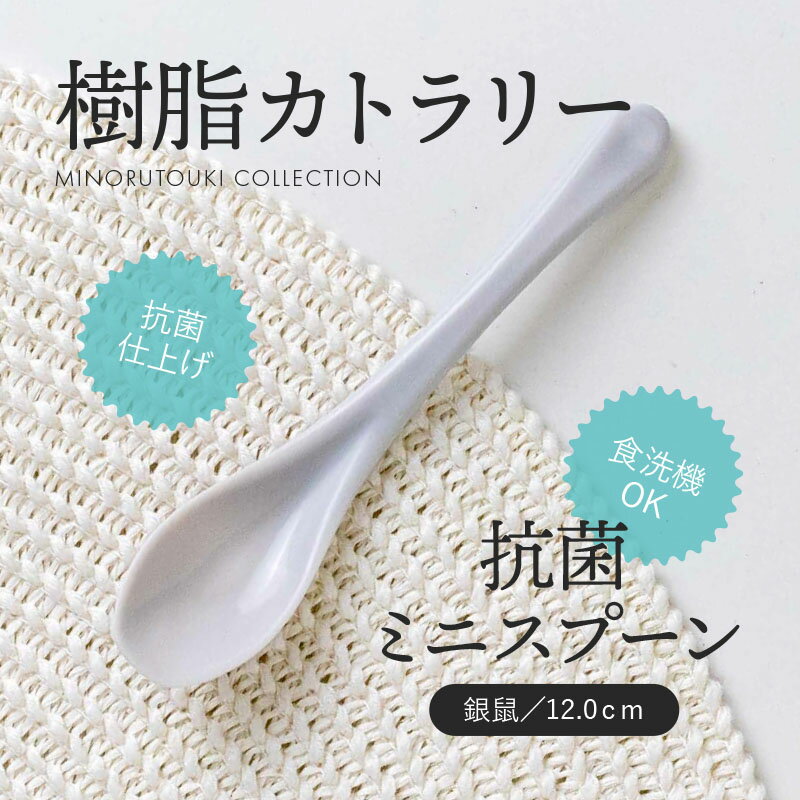 みのる陶器【樹脂カトラリー】 抗菌ミニスプーン (12.0cm）銀鼠