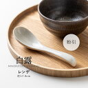みのる陶器【白露】レンゲ (17.0cm) 粉引