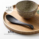 みのる陶器【shu(シュウ)】レンゲ (18.0cm) 黒