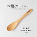 みのる陶器【木製カトラリー】ひのき材カレースプーン(20.0cm)