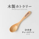 みのる陶器【木製カトラリー】ひのき材ティースプーン(13.7cm)