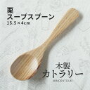 みのる陶器【木製カトラリー】栗材スープスプーン(15.5×4.0cm）