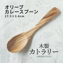 みのる陶器【オリーブ材木製カトラリー】カレースプーン(17.5×3.4cm）